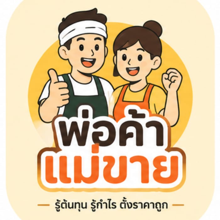 พ่อค้าแม่ขาย ผู้ช่วยร้านค้าผ่าน LINE